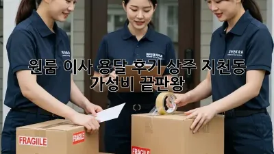 원룸 이사 용달 후기: 상주 지천동 가성비 끝판왕!