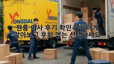 원룸 이사 후기 확인: 꼼꼼하게 알아보고 후회 없는 선택하세요!