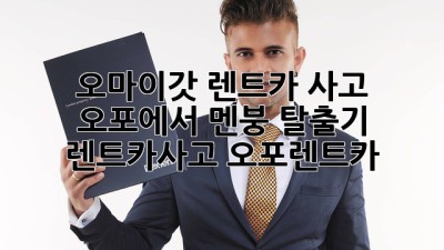 오마이갓😱 렌트카 사고, 오포에서 멘붕 탈출기! #렌트카사고 #오포렌트카