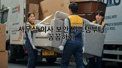사무실 이사? 보안 시스템부터 꼼꼼하게!