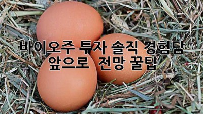 바이오주 투자, 솔직 경험담 & 앞으로 🚀 전망 (+꿀팁)