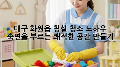 대구 화원읍 침실 청소 노하우: 숙면을 부르는 쾌적한 공간 만들기
