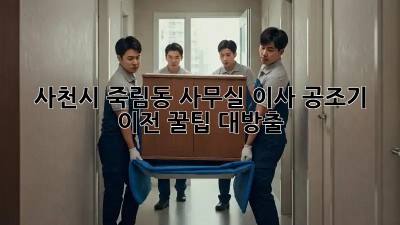 사천시 죽림동 사무실 이사, 공조기 이전 꿀팁 대방출! 💨