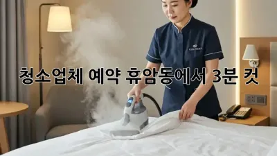 청소업체 예약, 휴암동에서 3분 컷! 📱✨