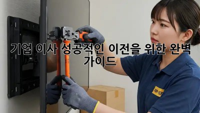 기업 이사, 성공적인 이전을 위한 완벽 가이드